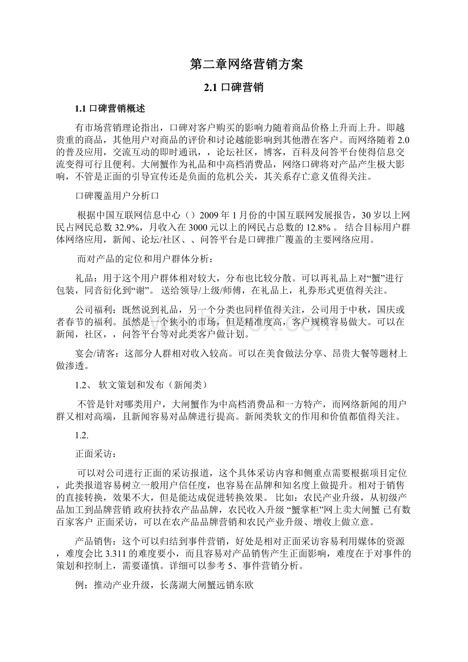 阳澄湖大闸蟹营销策划方案Word格式.docx_第2页