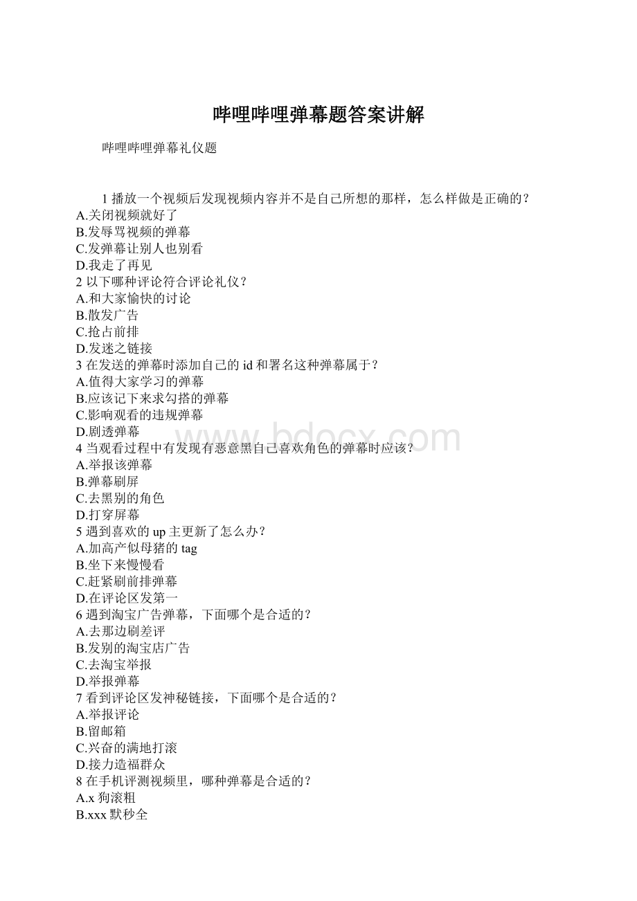 哔哩哔哩弹幕题答案讲解Word文档格式.docx