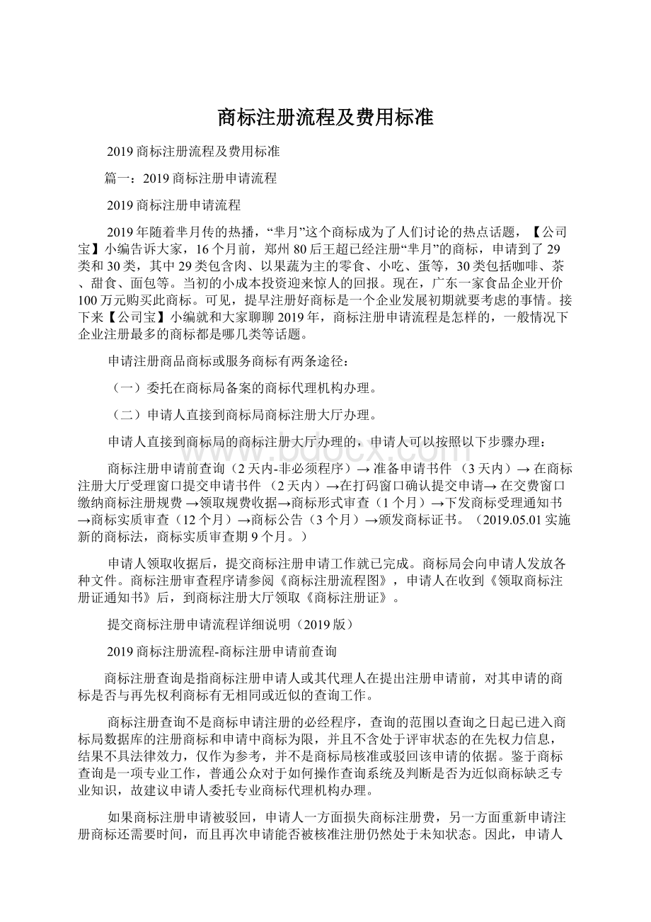 商标注册流程及费用标准Word下载.docx_第1页