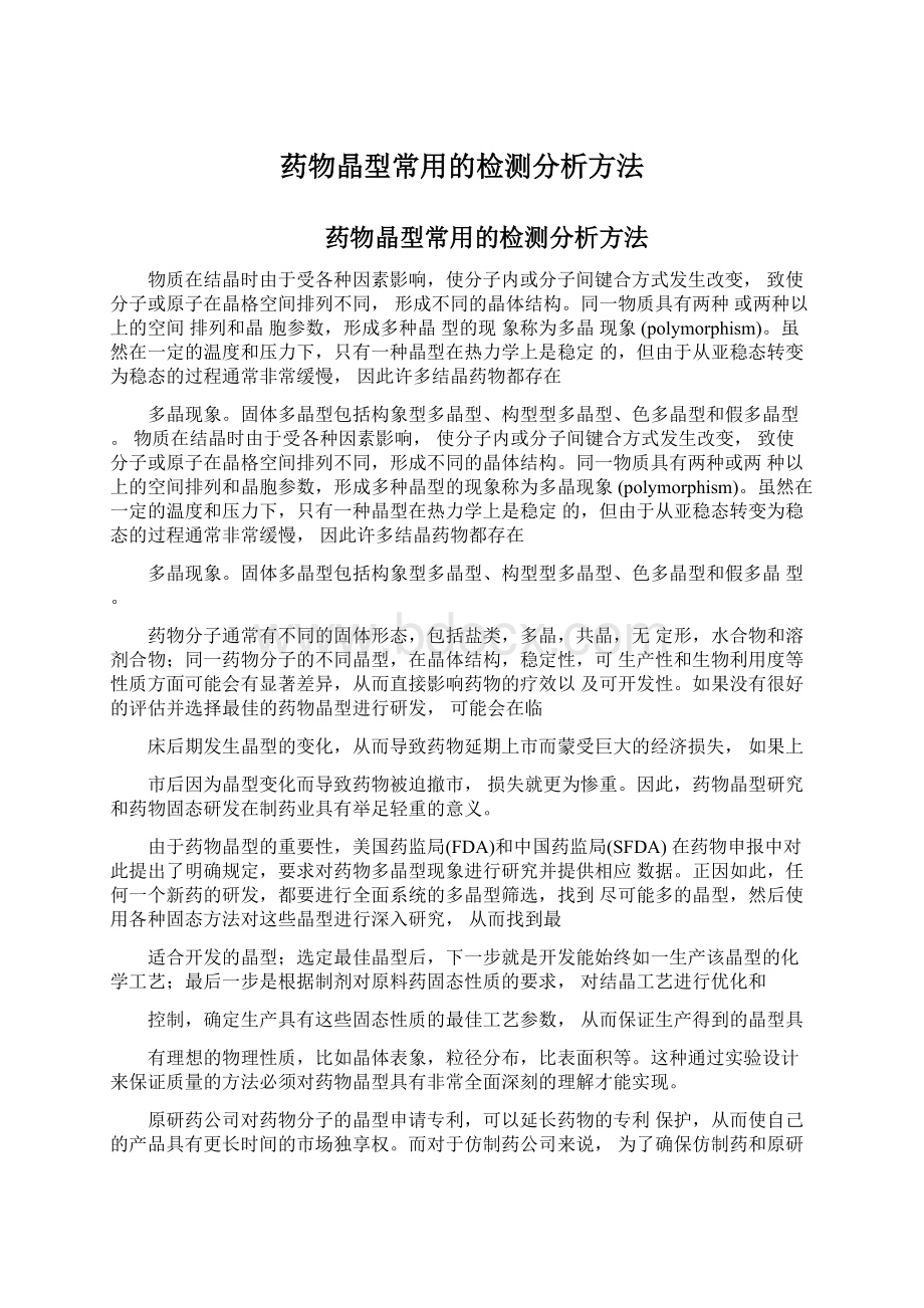 药物晶型常用的检测分析方法Word文档下载推荐.docx_第1页