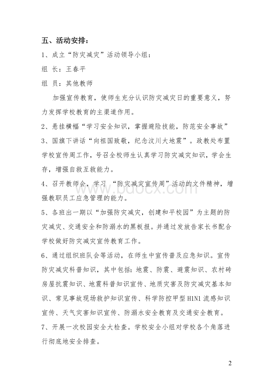 学校防灾减灾工作实施方案Word文件下载.doc_第3页