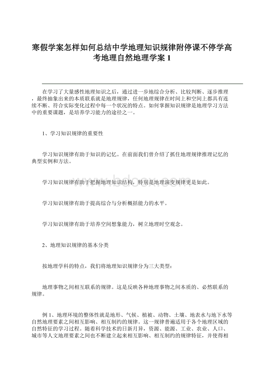 寒假学案怎样如何总结中学地理知识规律附停课不停学高考地理自然地理学案1Word文档下载推荐.docx