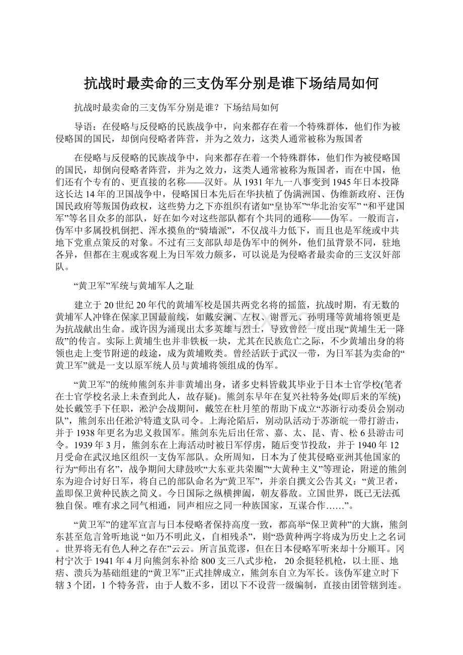 抗战时最卖命的三支伪军分别是谁下场结局如何Word文档格式.docx