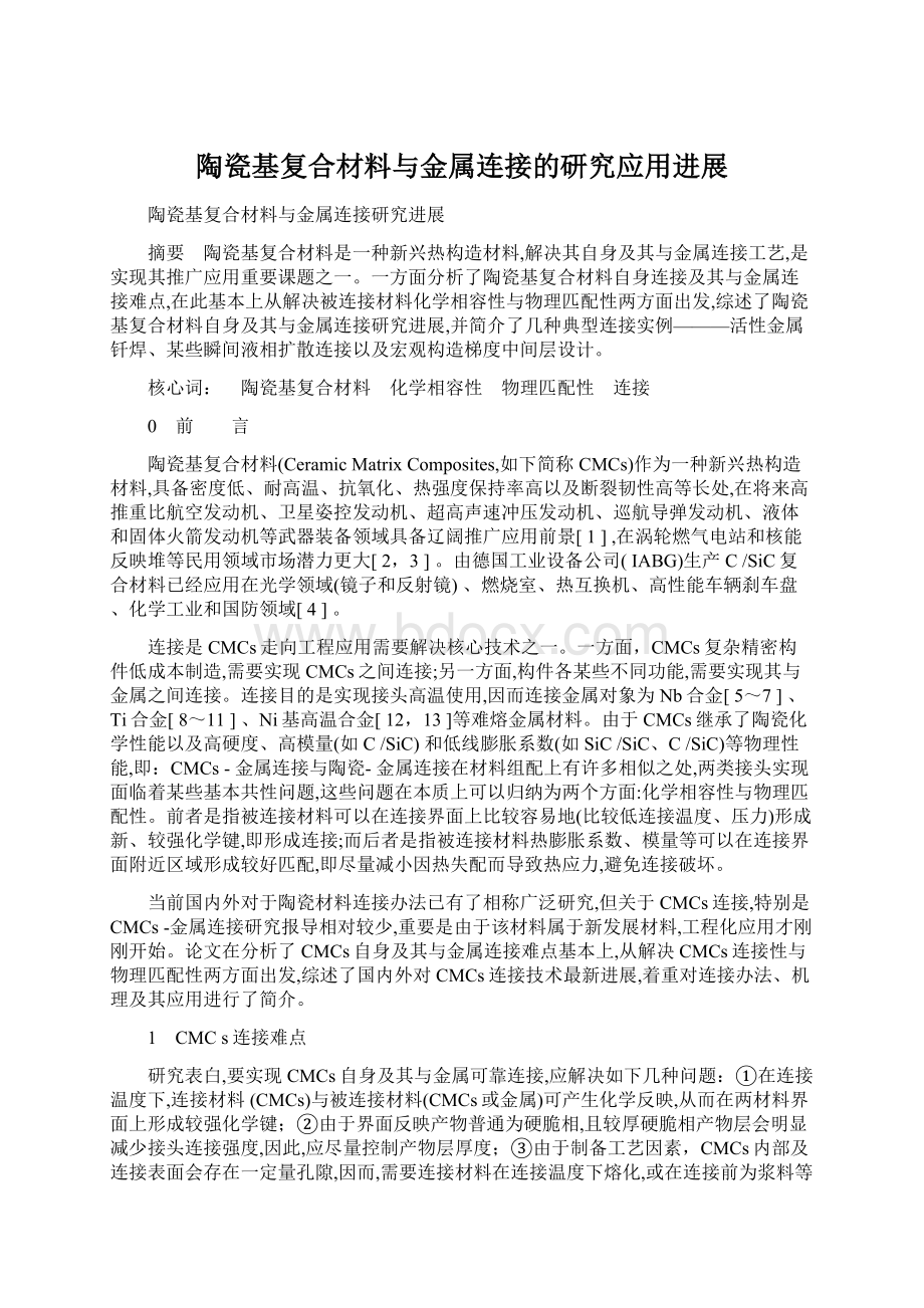 陶瓷基复合材料与金属连接的研究应用进展.docx