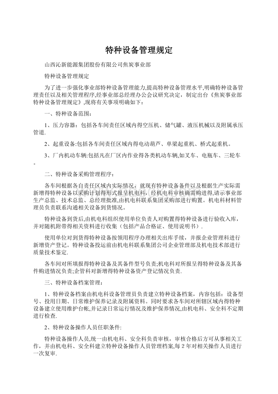 特种设备管理规定文档格式.docx