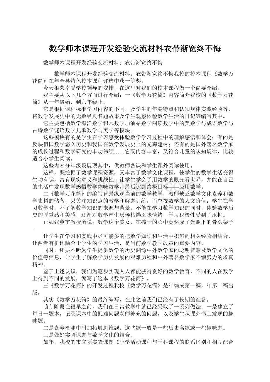 数学师本课程开发经验交流材料衣带渐宽终不悔.docx_第1页