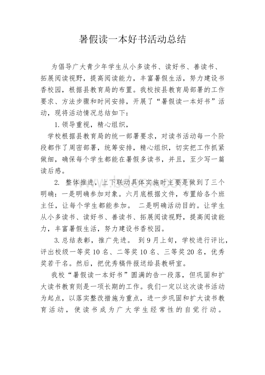 暑假读一本好书活动总结.docx_第1页