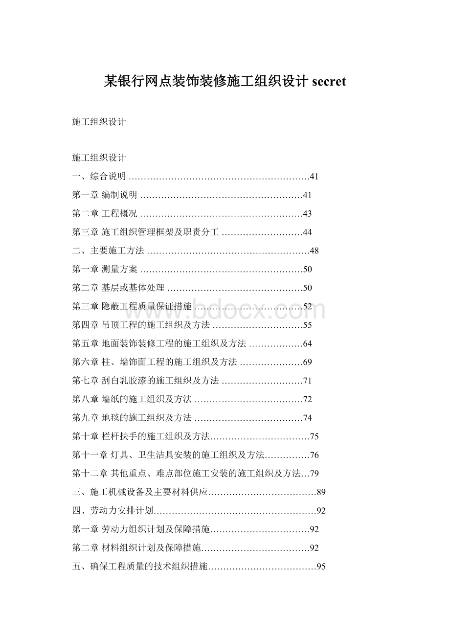 某银行网点装饰装修施工组织设计secret文档格式.docx