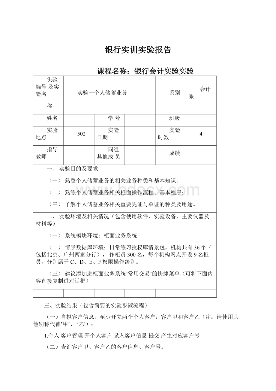 银行实训实验报告Word格式文档下载.docx_第1页