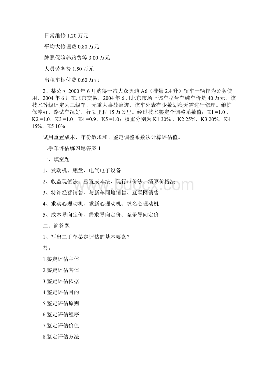 二手车评估练习题Word文档格式.docx_第2页