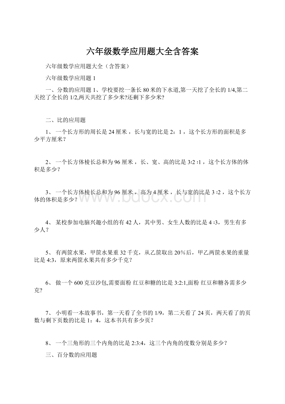 六年级数学应用题大全含答案.docx_第1页