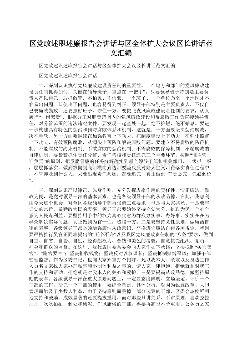 区党政述职述廉报告会讲话与区全体扩大会议区长讲话范文汇编Word格式.docx_第1页