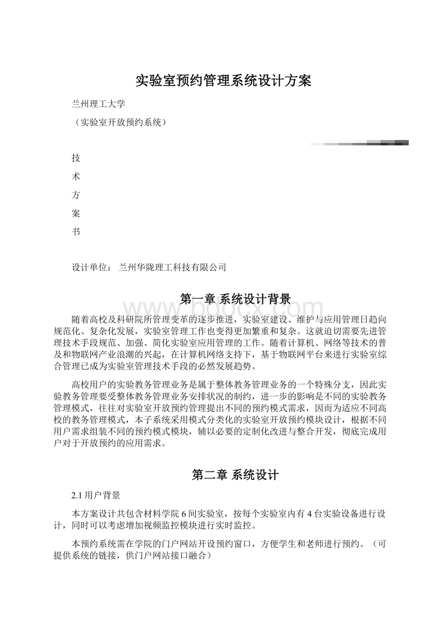 实验室预约管理系统设计方案.docx_第1页