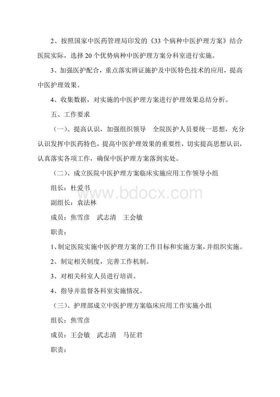 中医护理方案实施方案文档格式.doc_第2页