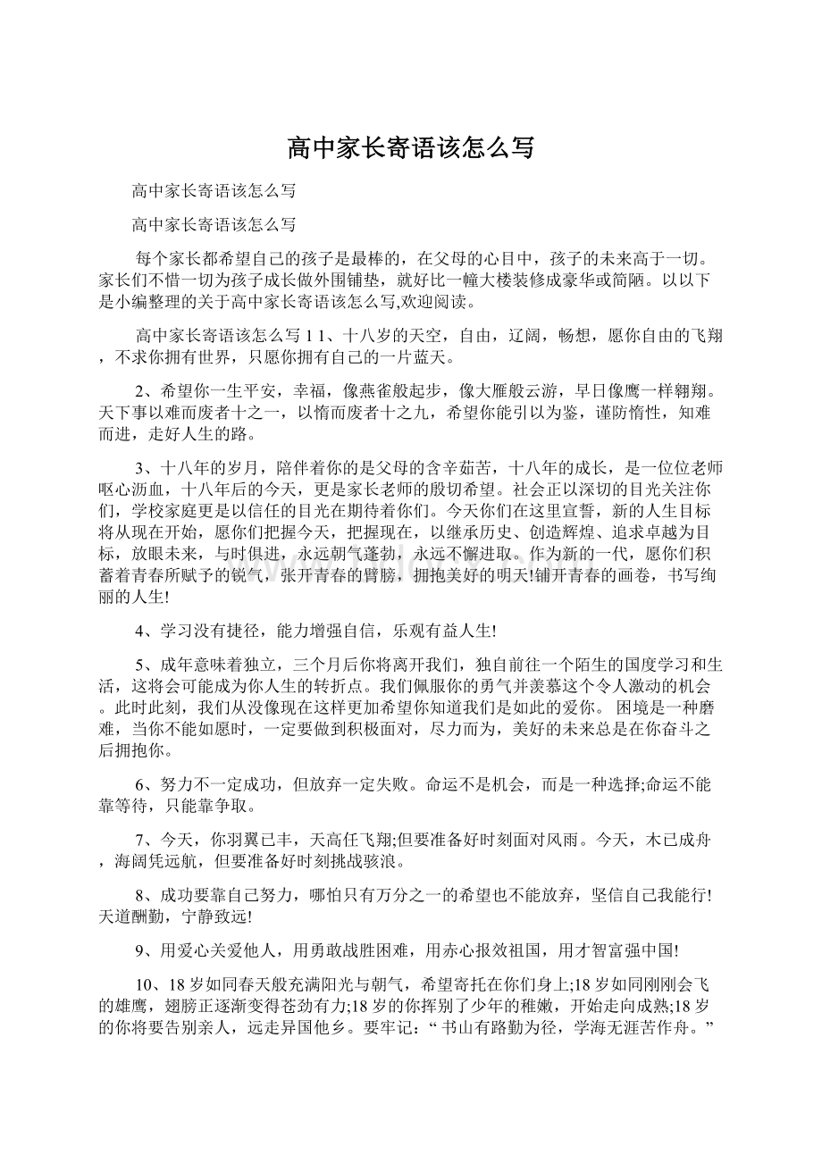 高中家长寄语该怎么写Word文档下载推荐.docx