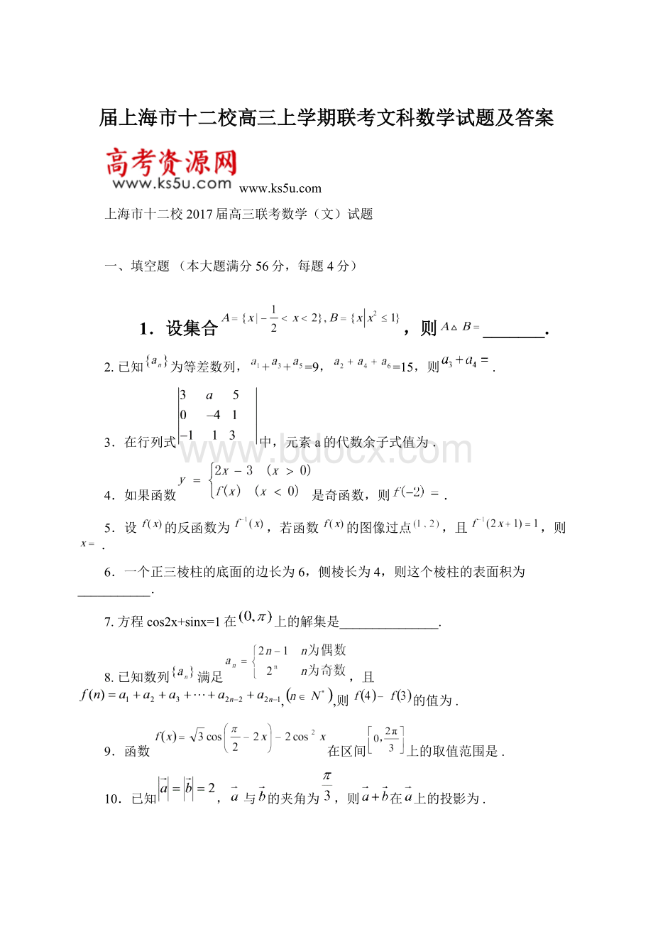 届上海市十二校高三上学期联考文科数学试题及答案.docx