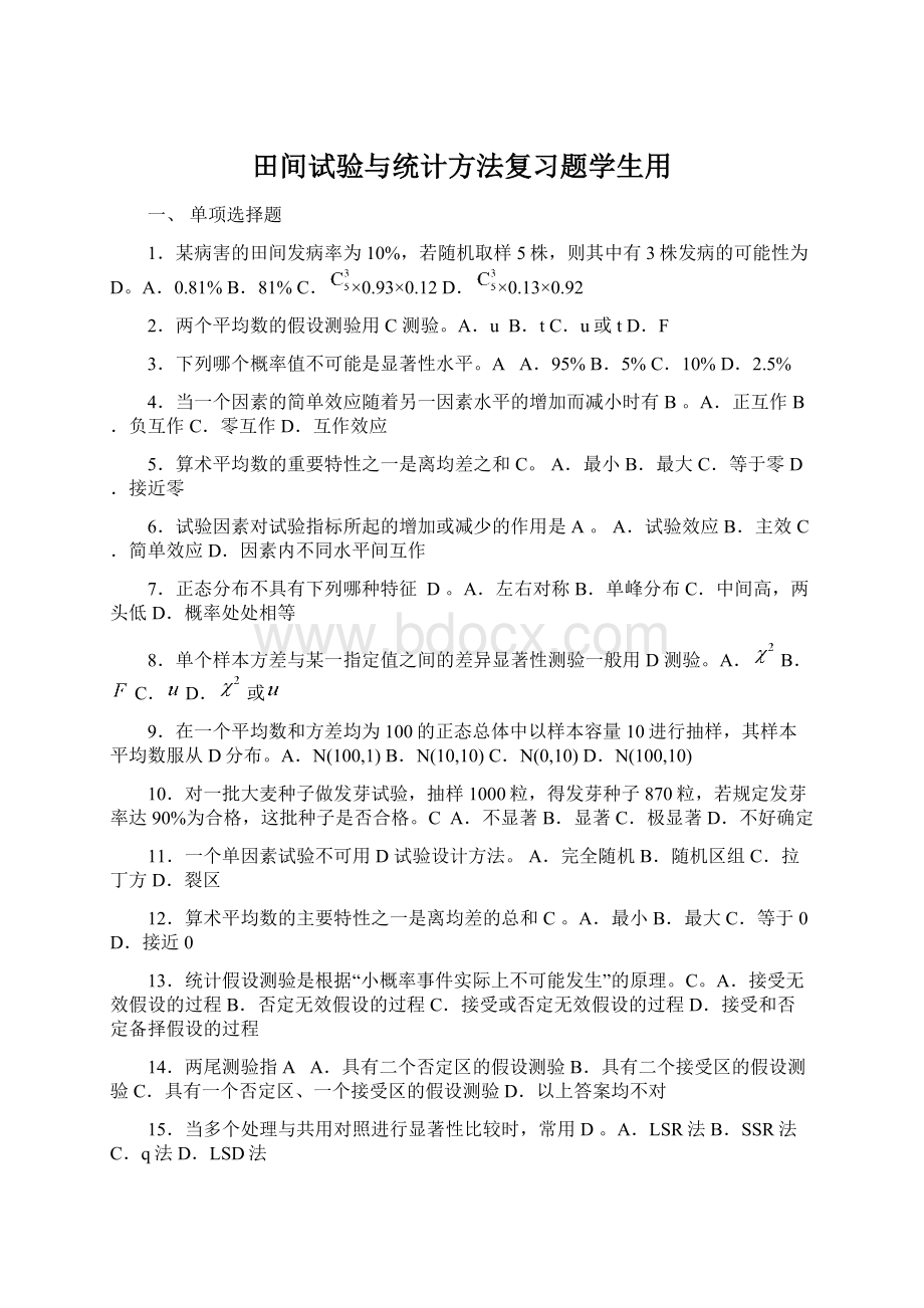 田间试验与统计方法复习题学生用Word格式.docx_第1页