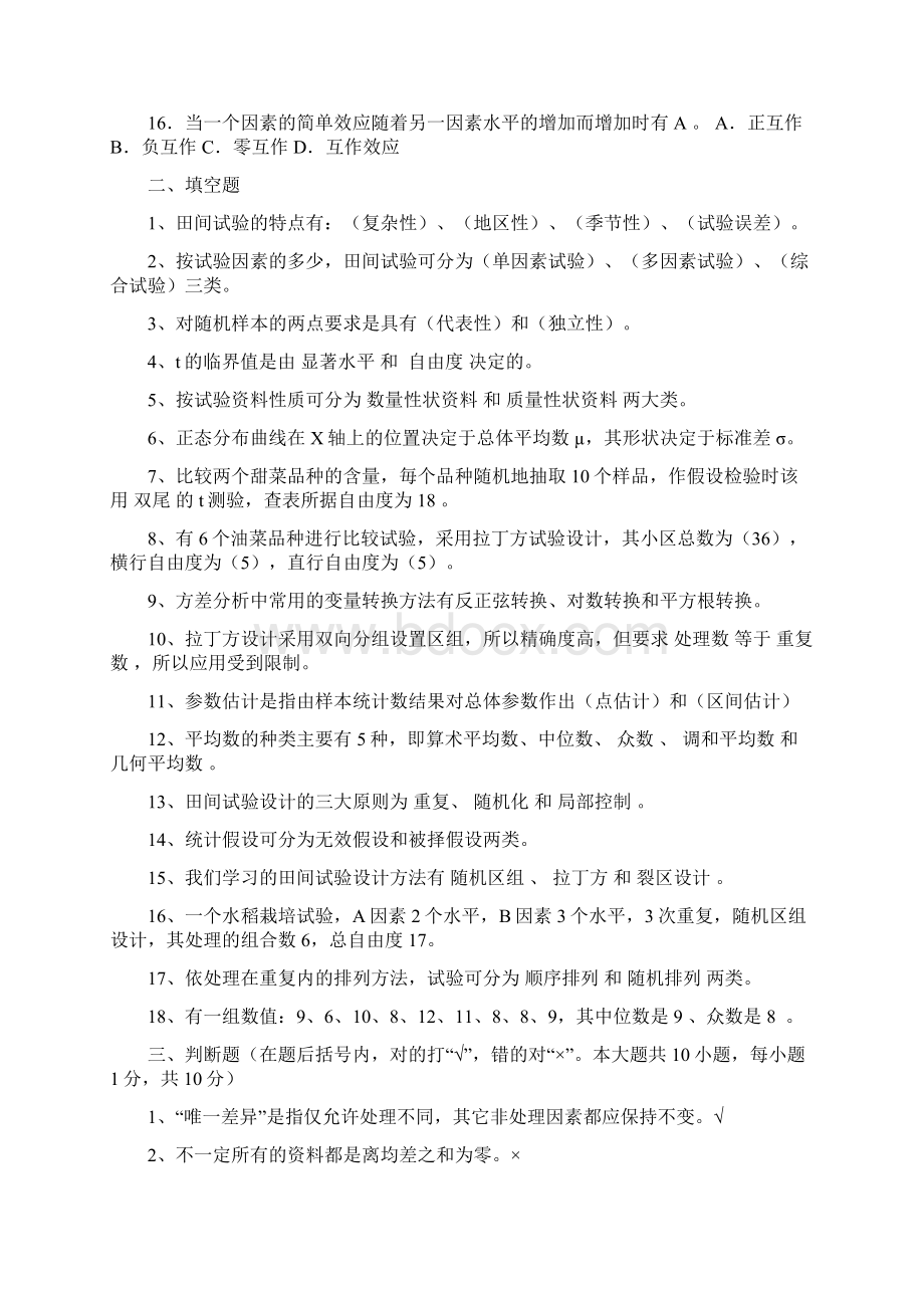 田间试验与统计方法复习题学生用Word格式.docx_第2页