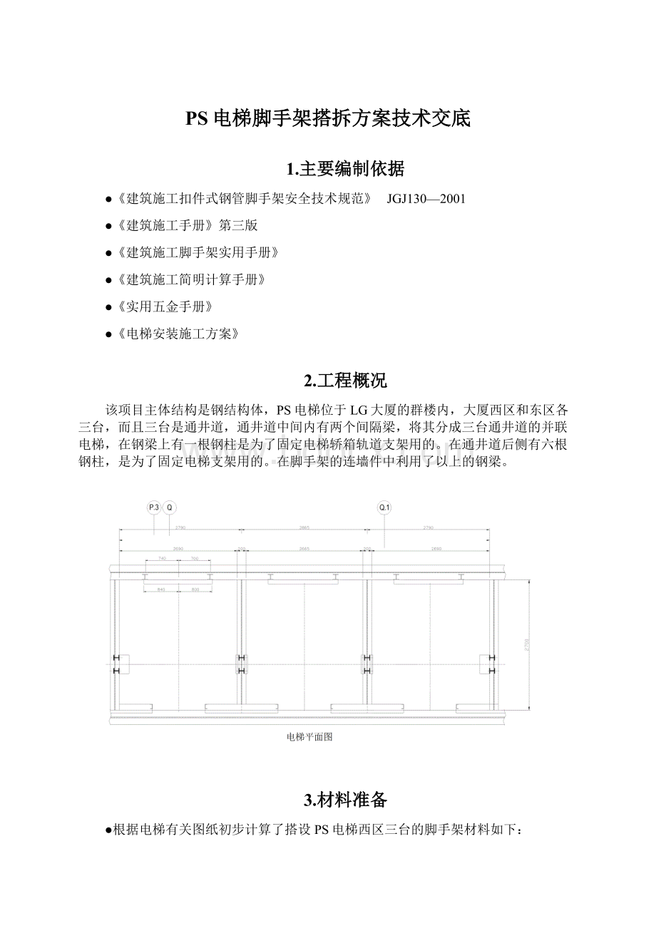 PS电梯脚手架搭拆方案技术交底.docx_第1页