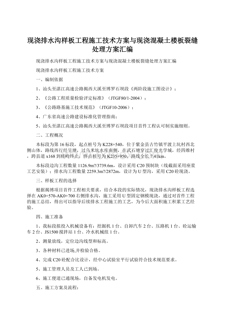 现浇排水沟样板工程施工技术方案与现浇混凝土楼板裂缝处理方案汇编Word格式.docx_第1页