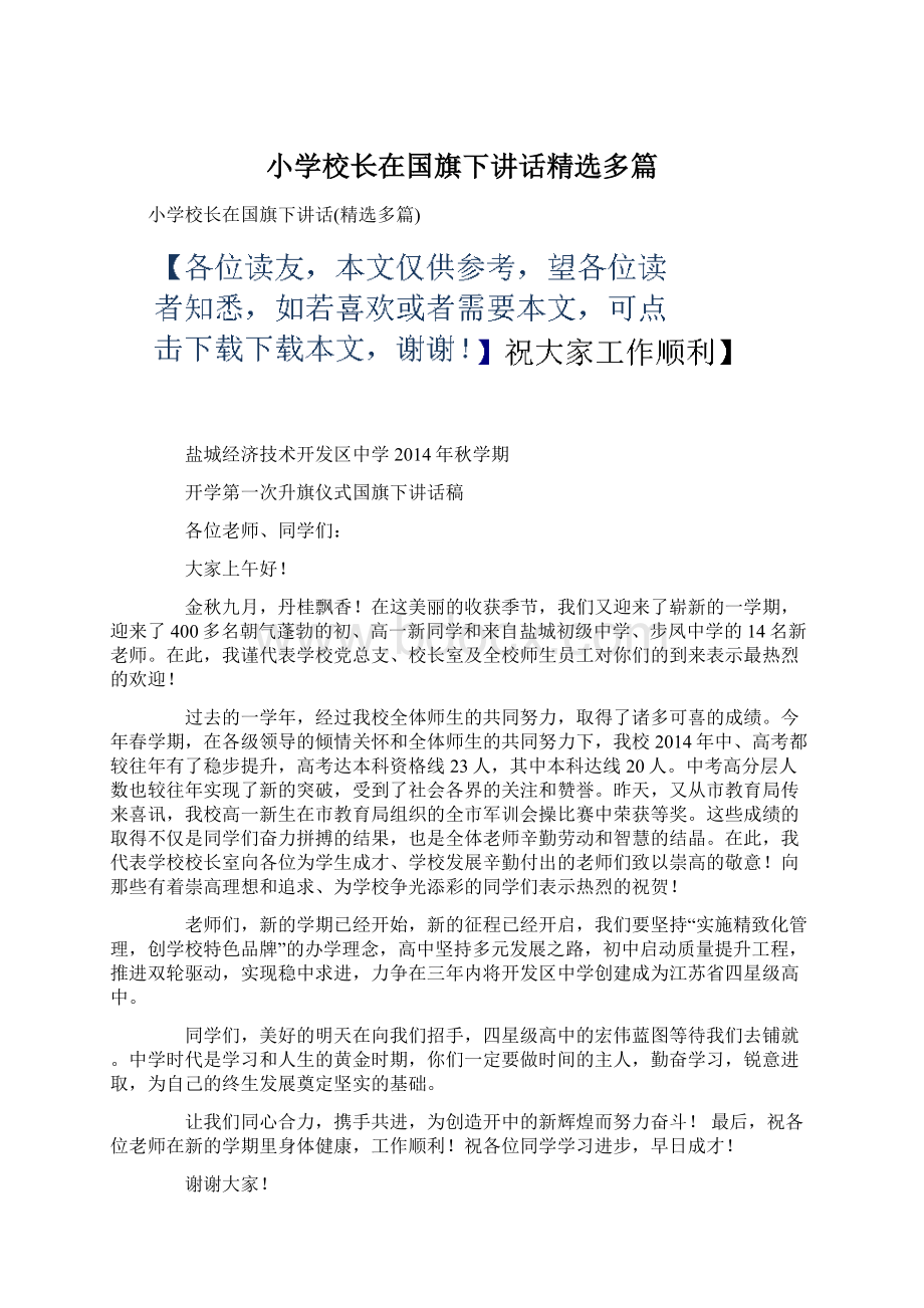 小学校长在国旗下讲话精选多篇Word格式文档下载.docx