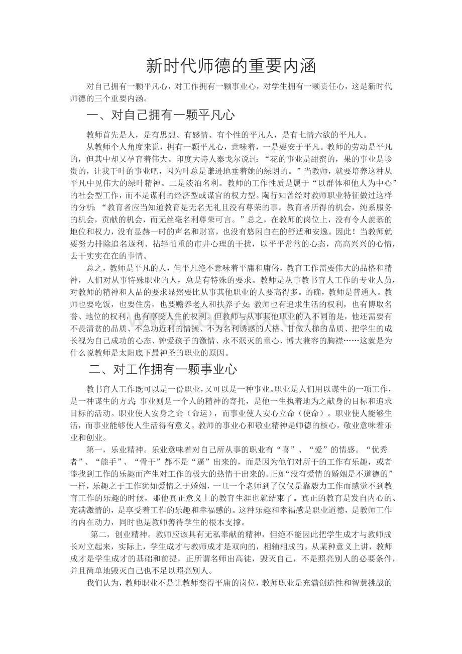 新时代师德的重要内涵文档格式.docx_第1页