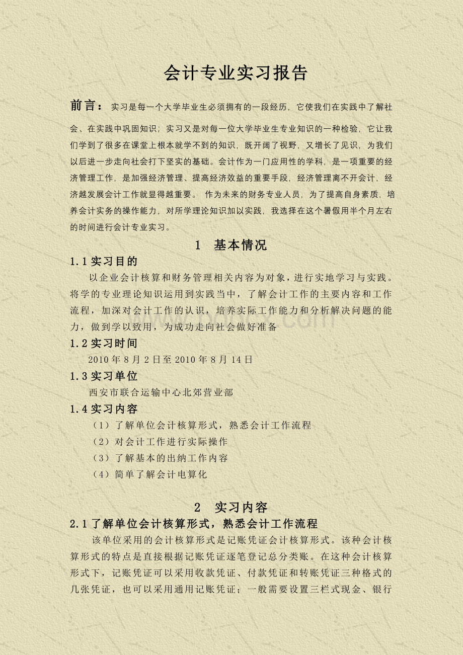 会计专业实习报告文档格式.doc_第2页