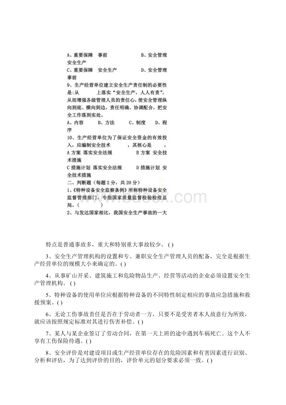 华北科技学院《安全科技概论》考试试题文档格式.docx_第2页