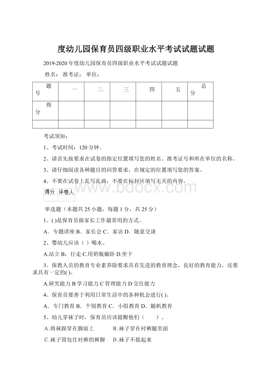 度幼儿园保育员四级职业水平考试试题试题Word文档格式.docx_第1页