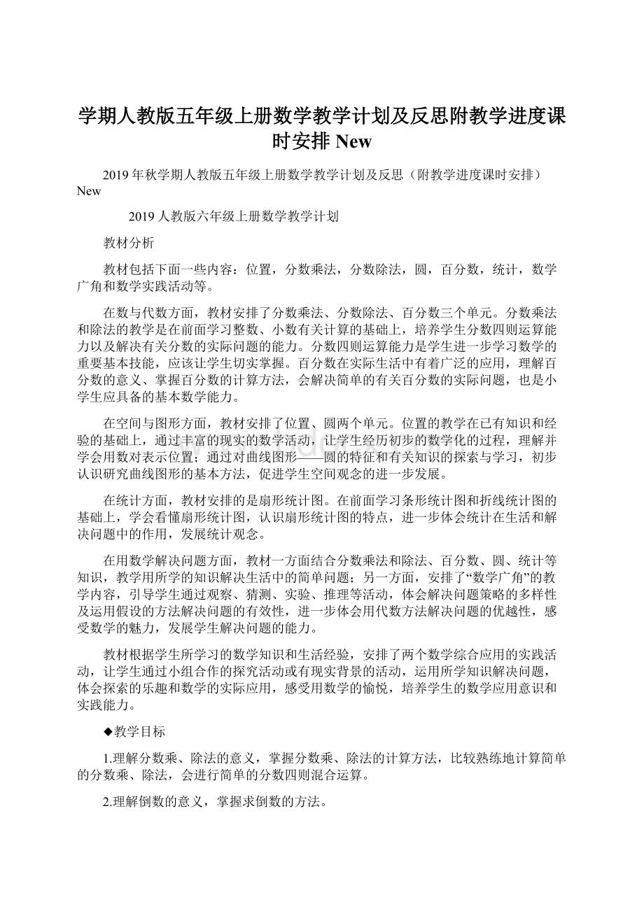 学期人教版五年级上册数学教学计划及反思附教学进度课时安排New.docx_第1页