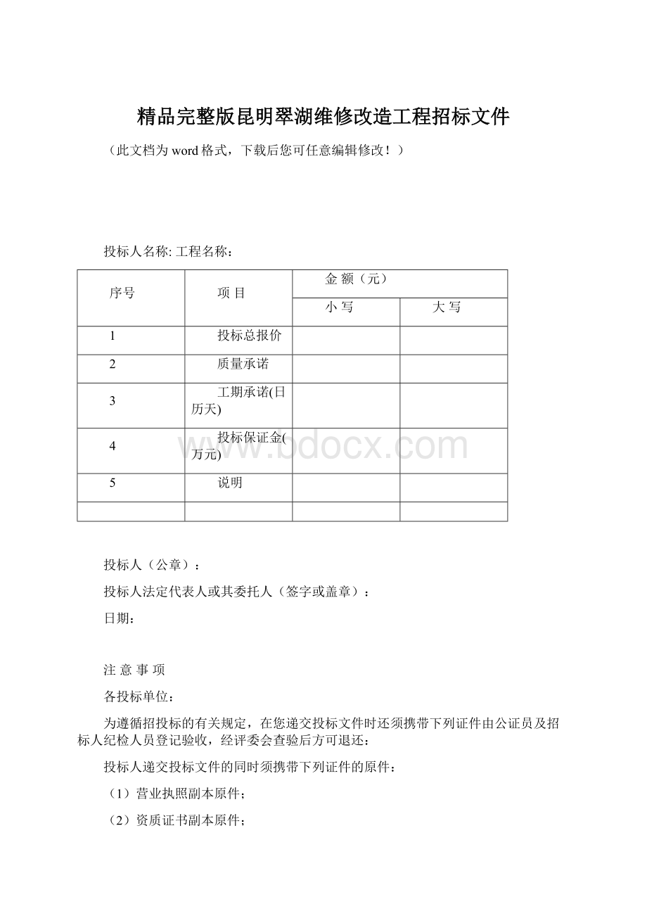 精品完整版昆明翠湖维修改造工程招标文件.docx