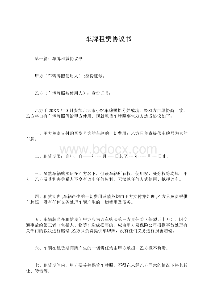 车牌租赁协议书Word格式文档下载.docx_第1页