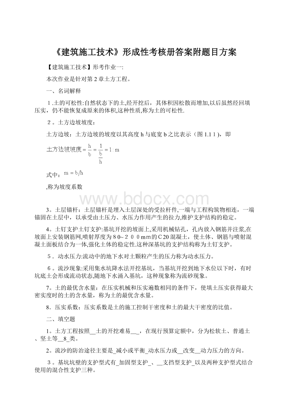 《建筑施工技术》形成性考核册答案附题目方案Word格式文档下载.docx