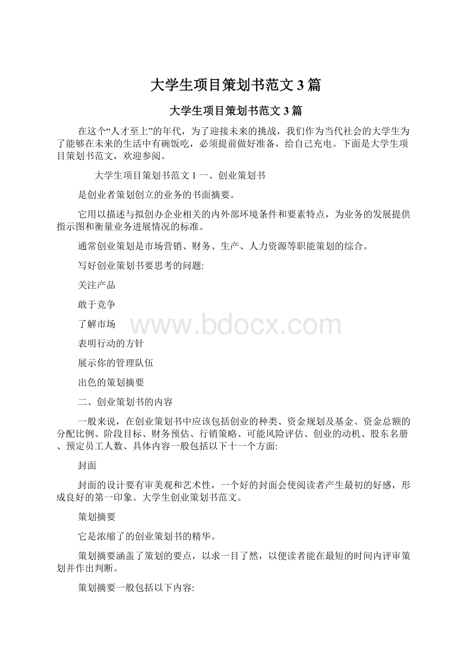 大学生项目策划书范文3篇Word下载.docx