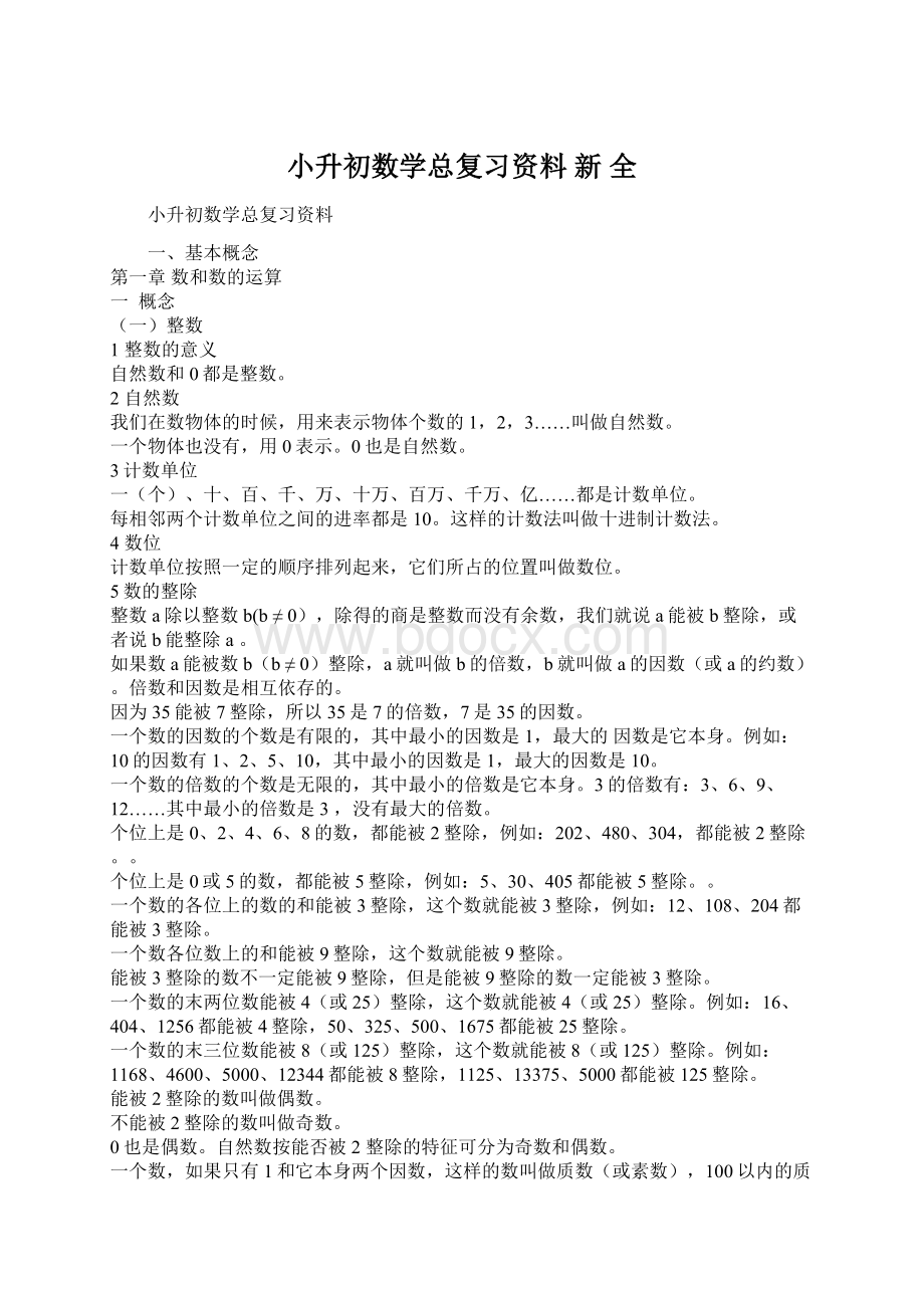 小升初数学总复习资料 新 全Word格式文档下载.docx