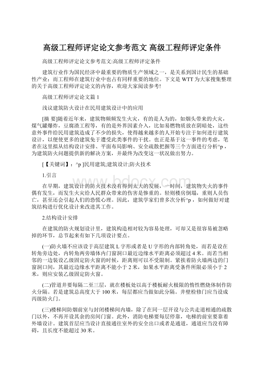 高级工程师评定论文参考范文 高级工程师评定条件.docx