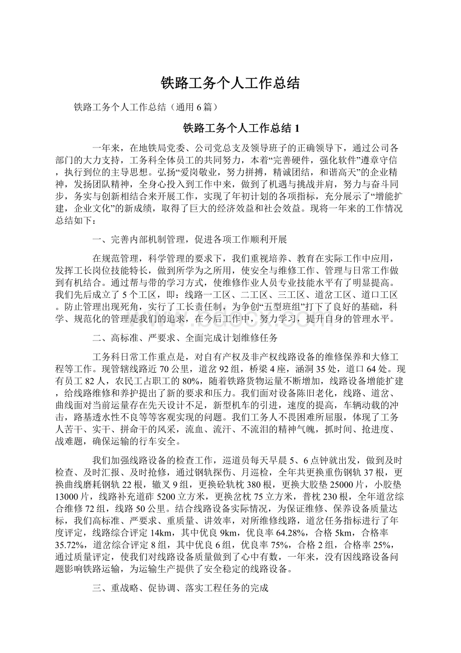 铁路工务个人工作总结文档格式.docx