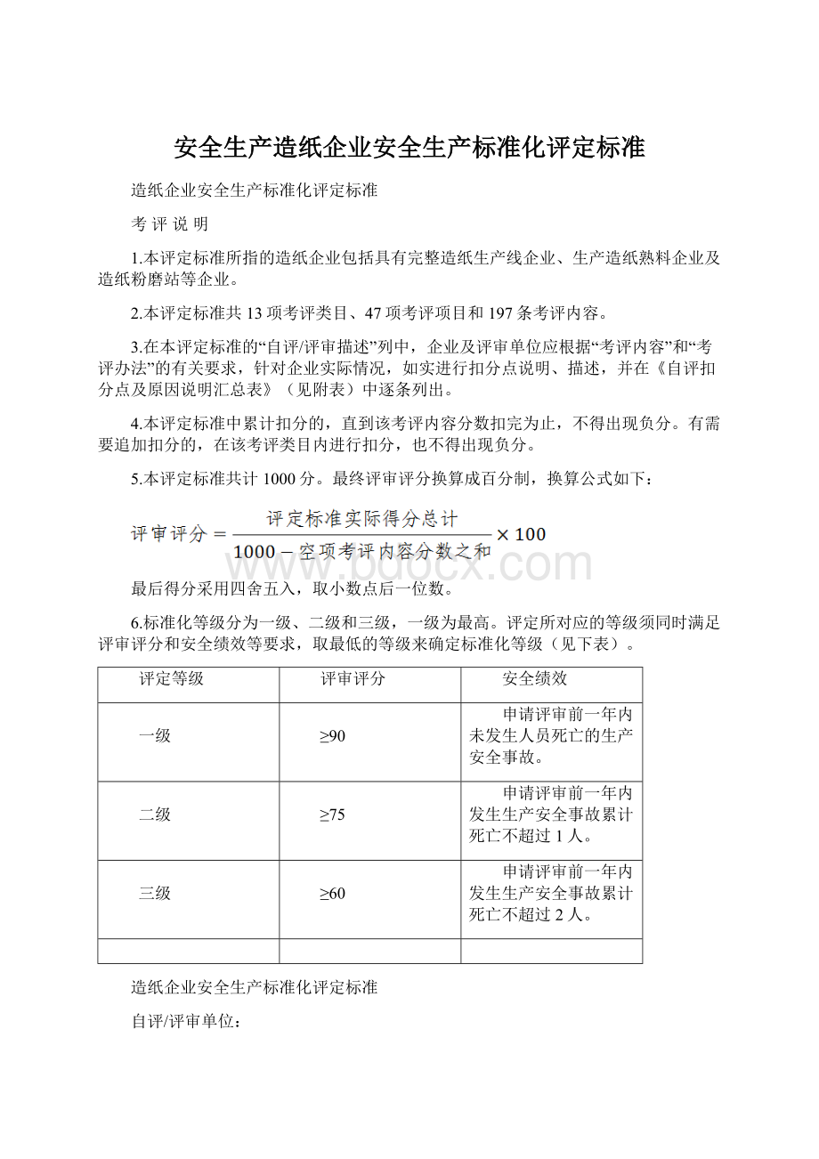 安全生产造纸企业安全生产标准化评定标准Word文档格式.docx_第1页