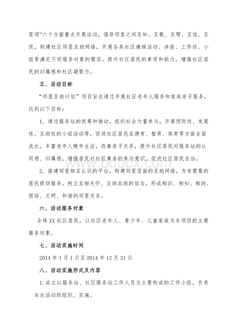 XX社区服务站邻里互助计划项目实施方案文档格式.doc_第2页