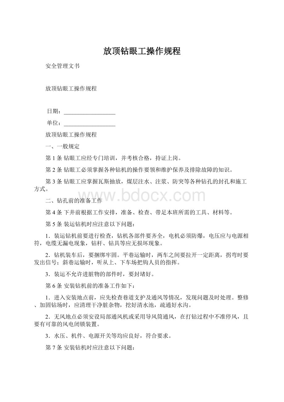 放顶钻眼工操作规程.docx_第1页