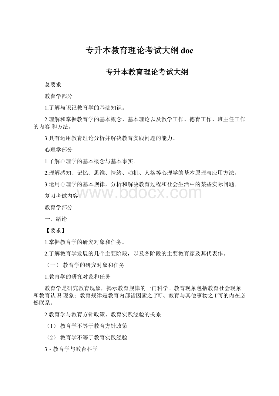 专升本教育理论考试大纲docWord文件下载.docx_第1页