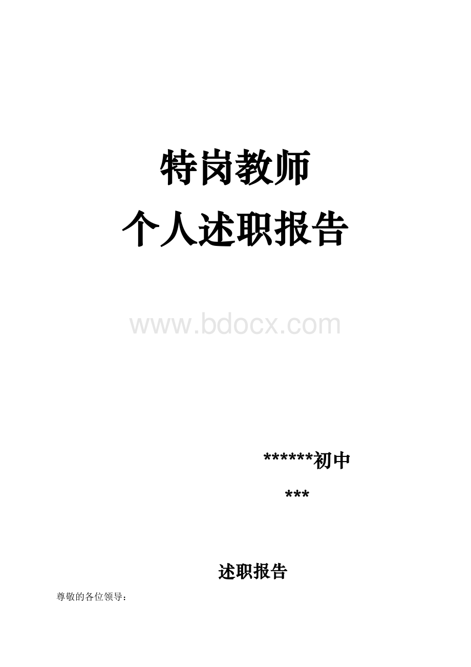 特岗教师个人述职报告三年工作总结.doc