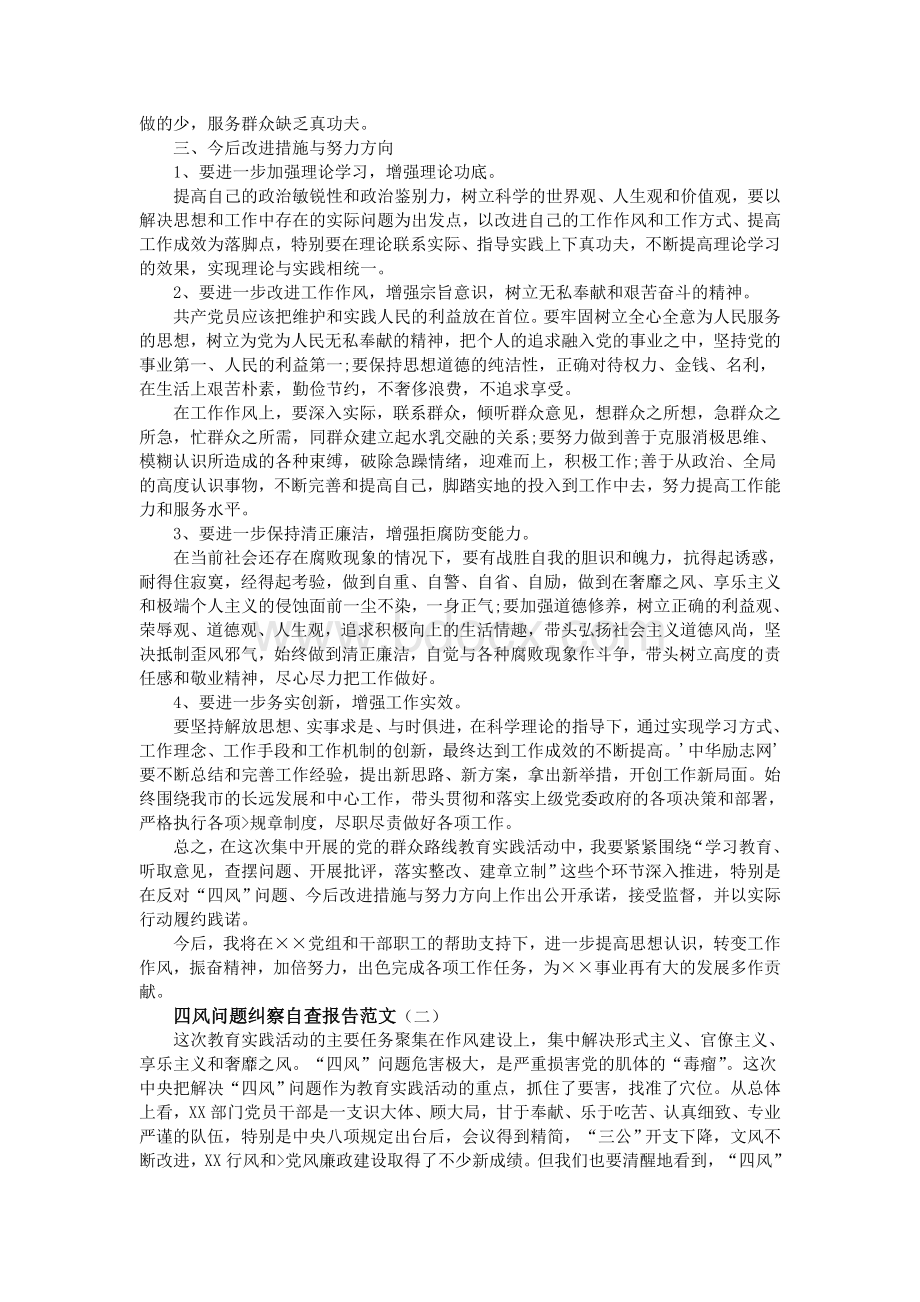 四风问题纠察自查报告范文Word格式.doc_第3页