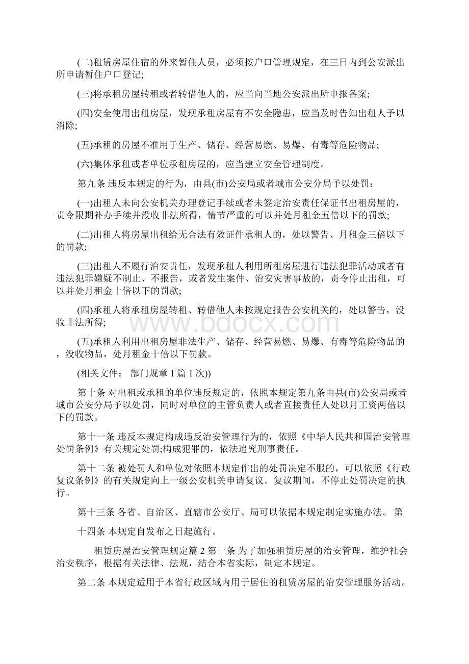 租赁房屋治安管理规定范文Word文档下载推荐.docx_第2页