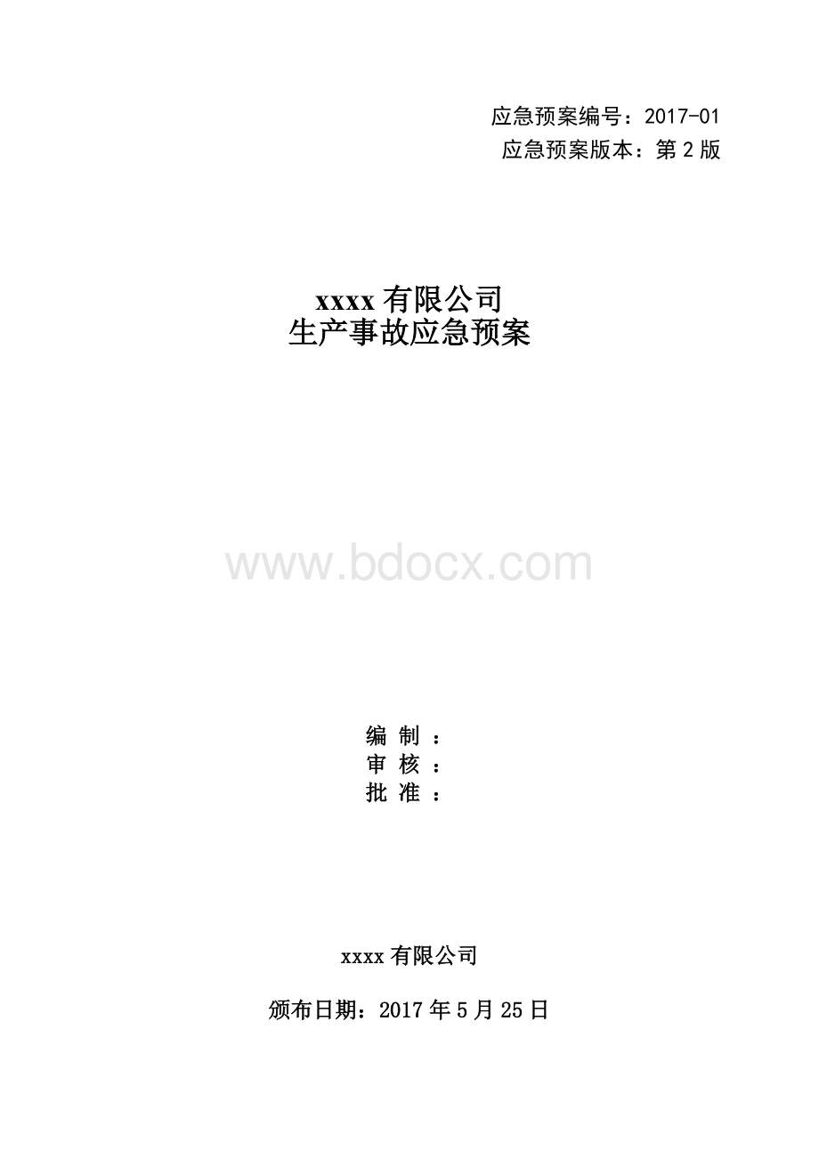 xx公司生产事故应急预案(备案).docx