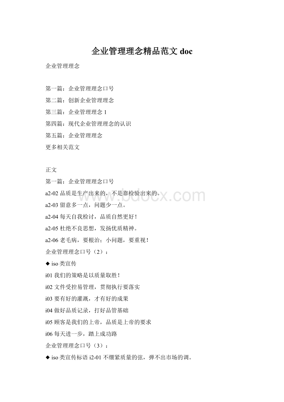 企业管理理念精品范文doc文档格式.docx_第1页