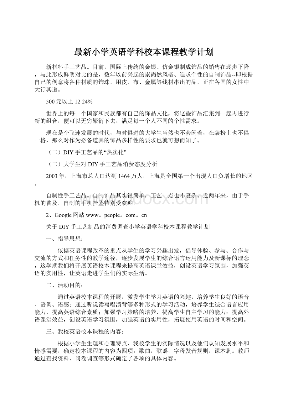 最新小学英语学科校本课程教学计划.docx_第1页