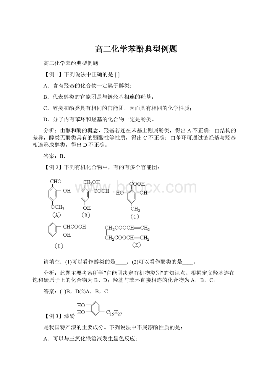 高二化学苯酚典型例题.docx