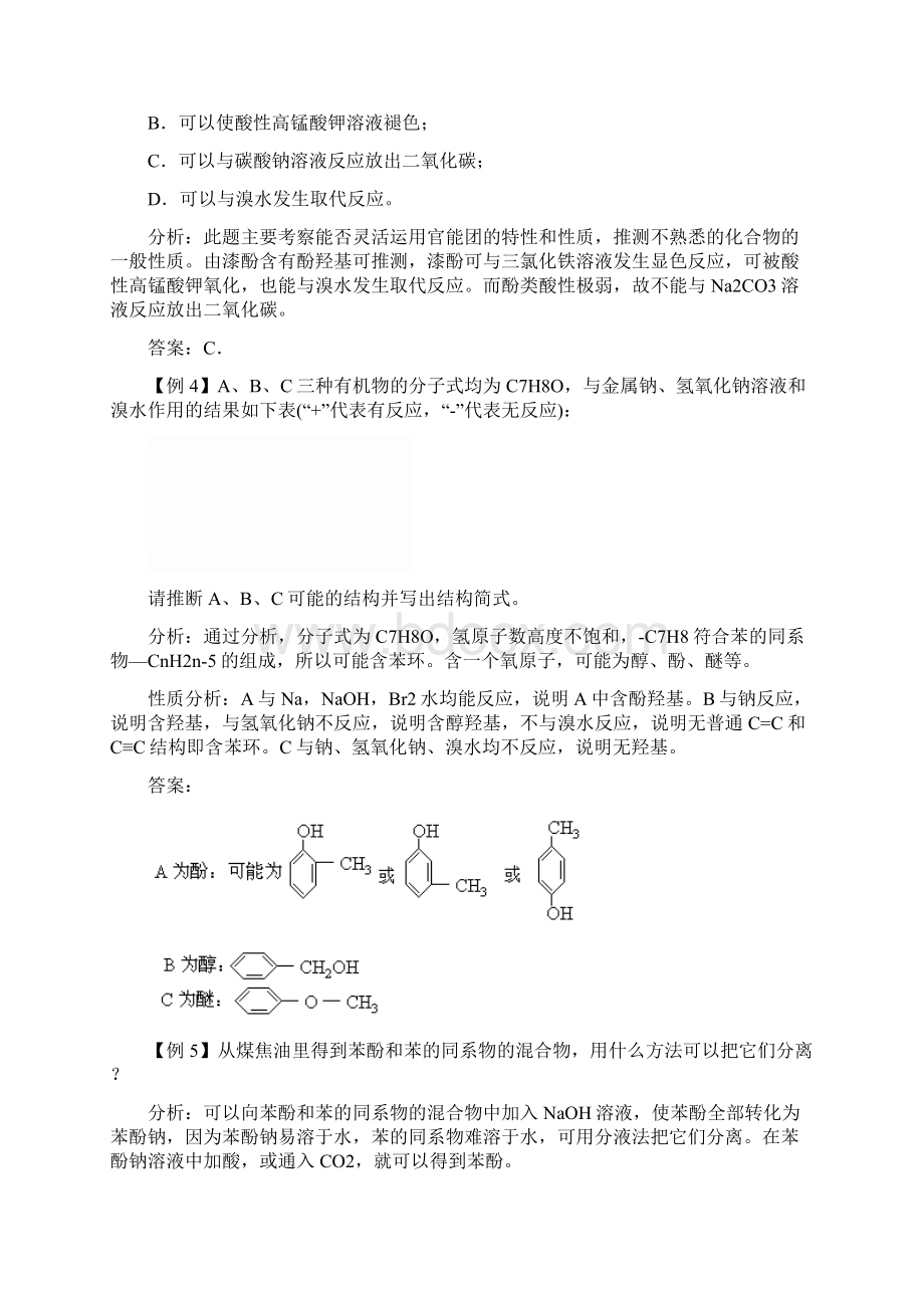 高二化学苯酚典型例题.docx_第2页