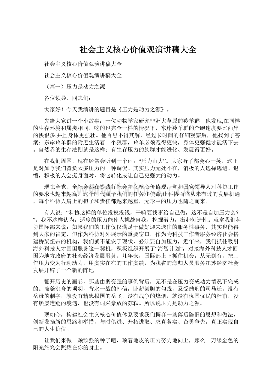 社会主义核心价值观演讲稿大全Word格式.docx